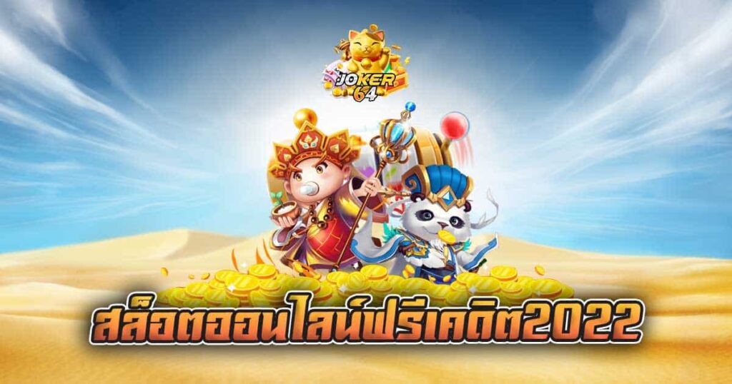 เว็บพนันออนไลน์ ฟรีเครดิต ไม่ต้องฝาก 2022
