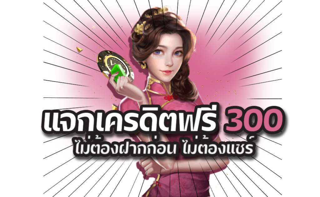 แจกเครดิตฟรี 300 ไม่ต้องฝาก 2022 ล่าสุด