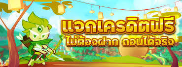 แจกเครดิตฟรี จริง