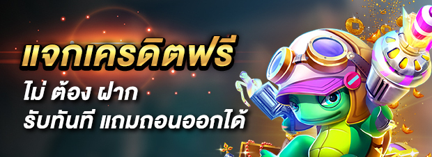 แจกเครดิตฟรี ไม่ต้องฝาก