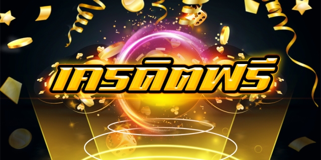 แจกเครดิตฟรี