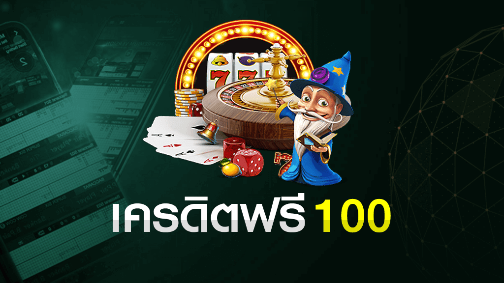 แจกเครดิตฟรี100