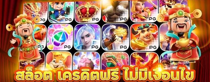 แจกเครดิตฟรีไม่มีเงื่อนไข
