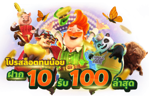 โปรทุนน้อย10รับ100