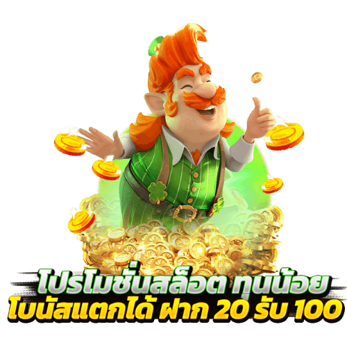 โปรทุนน้อยล่าสุด