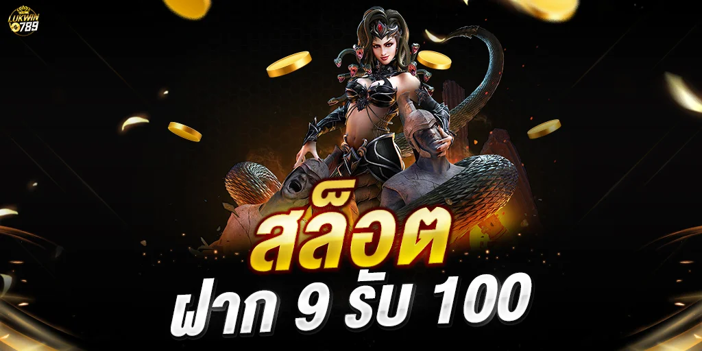 โปรสล็อต ฝาก 9 รับ 100
