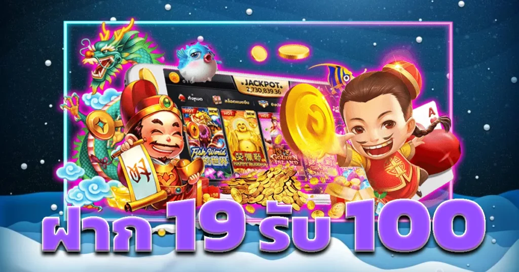 19รับ100 ยอด200