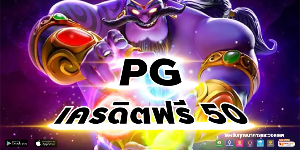 pg เครดิตฟรี 50 ยืนยันเบอร์