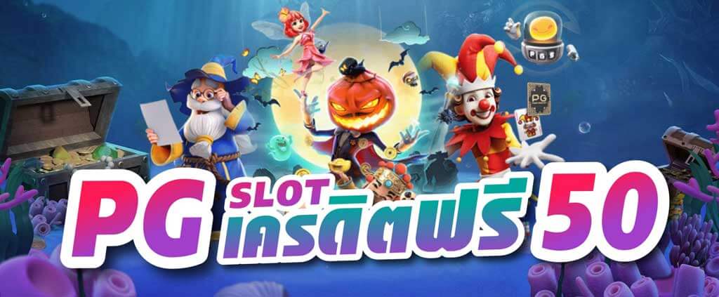 pg เครดิตฟรี 50 ไม่ต้องแชร์ 2022