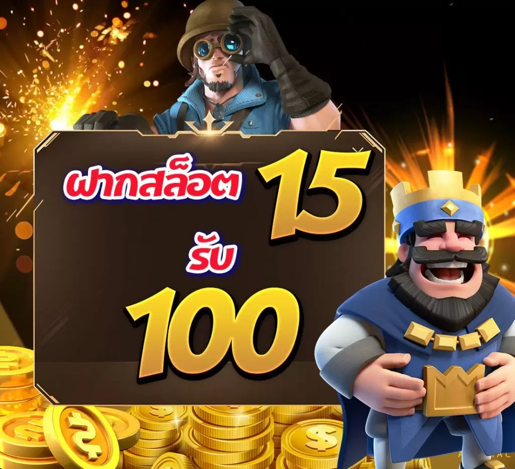 ฝาก 15 รับ 100 ล่าสุด ทุกค่าย