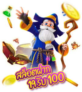 ฝาก19รับ100 ทำ 200ถอนได้100