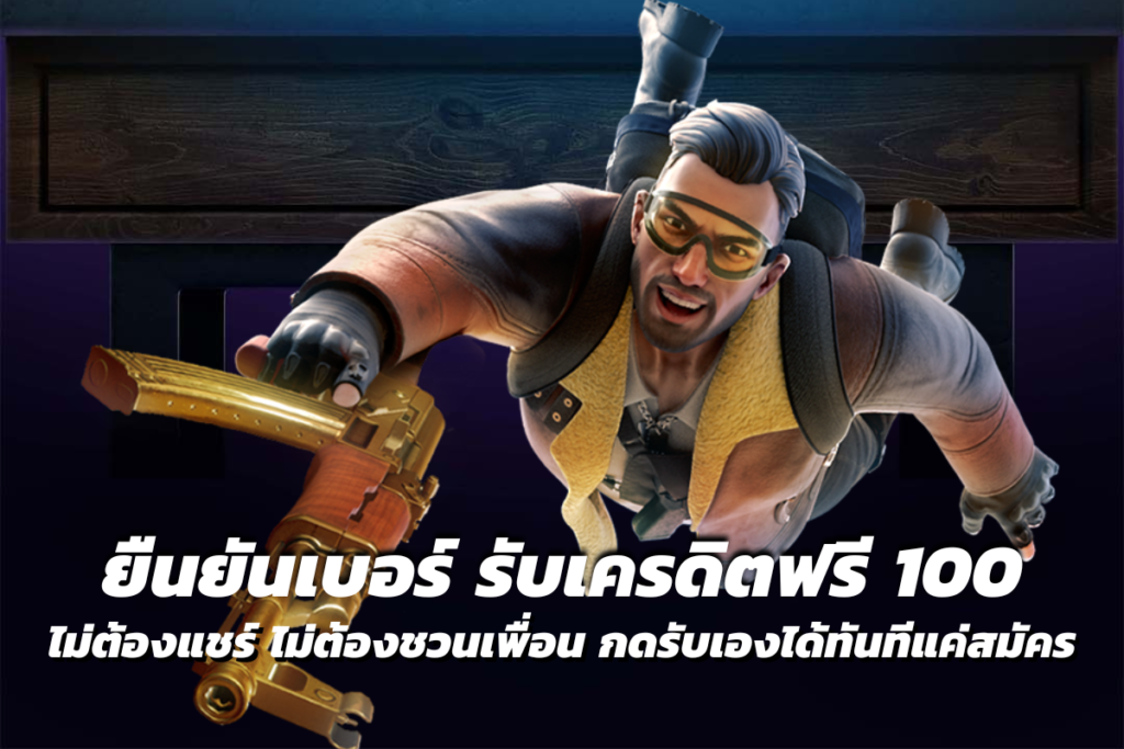 ยืนยันเบอร์ รับเครดิตฟรี 100