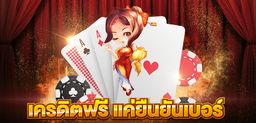 ยืนยันเบอร์ รับเครดิตฟรี 150