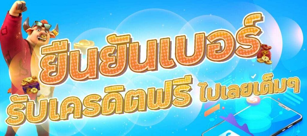 ยืนยันเบอร์ รับเครดิตฟรี วอ เลท