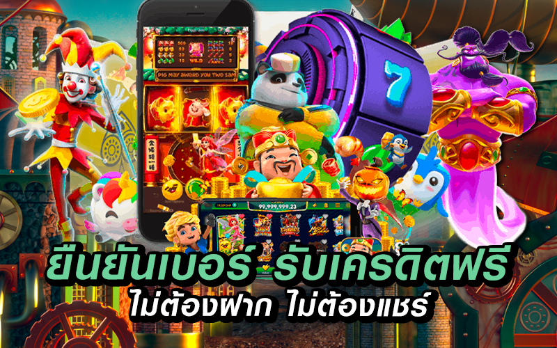 ยืนยันเบอร์ รับเครดิตฟรี ไม่ต้องฝาก ไม่ต้องแชร์