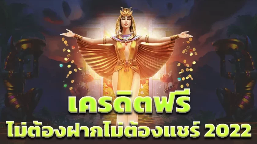รวมเว็บแจกเครดิตฟรี ไม่ต้องแชร์ 2022