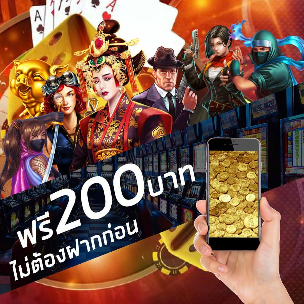 สล็อต เครดิตฟรี 200 ไม่ต้องฝาก