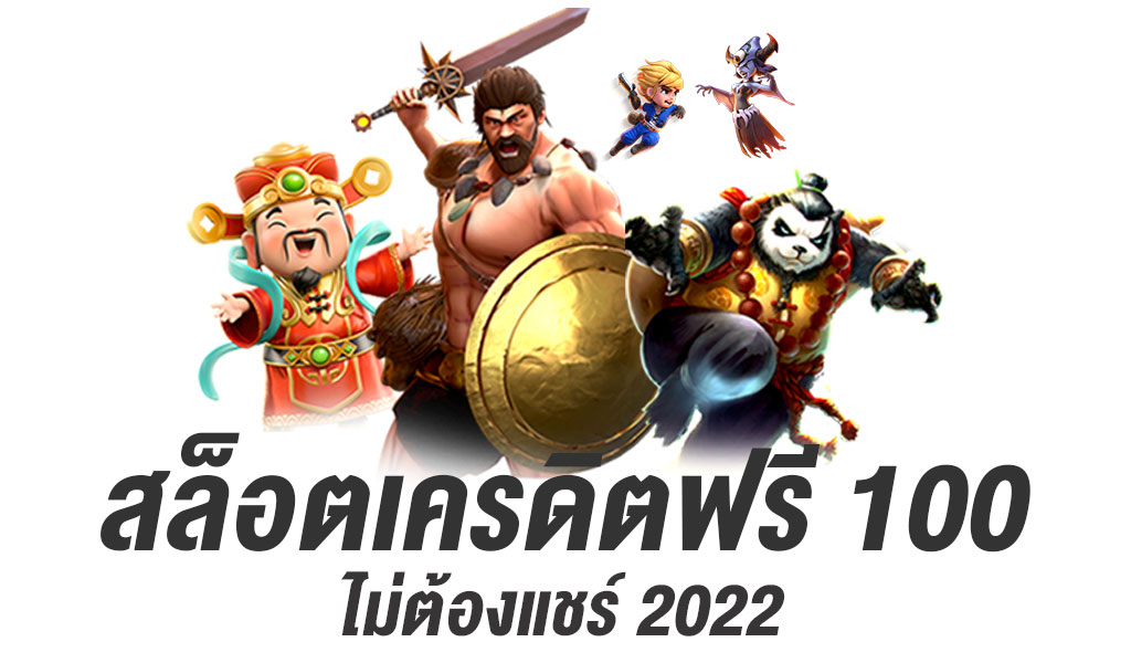 สล็อต เครดิตฟรี100
