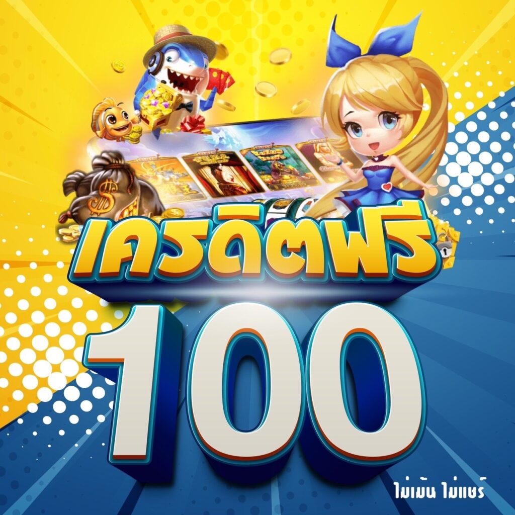 เครดิตฟรี 100 ล่าสุด