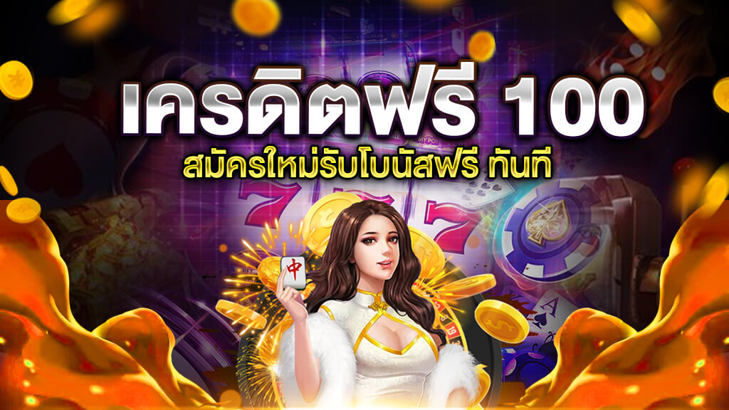 เครดิตฟรี 100 ไม่ต้องทำกิจกรรม