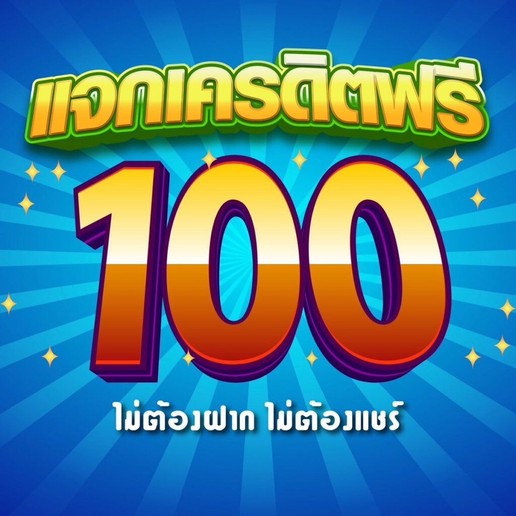 เครดิตฟรี 100 ไม่ต้องฝาก