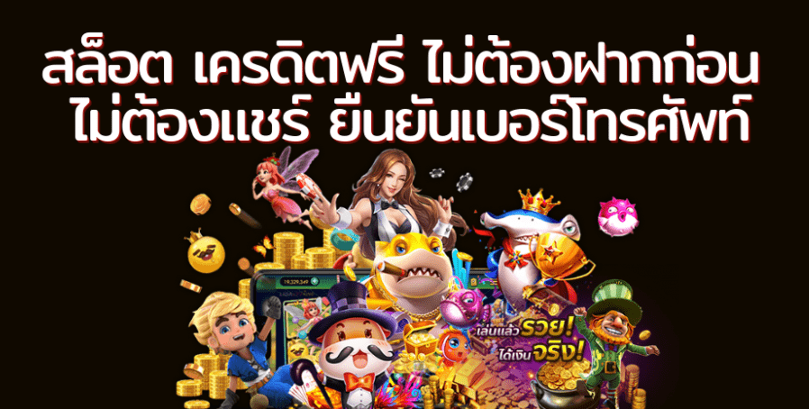 เครดิตฟรี 30 ไม่ต้องฝาก ไม่ต้องแชร์ แค่สมัคร 2022