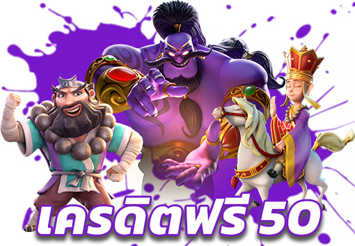เครดิตฟรี 50 ถอนได้ 100