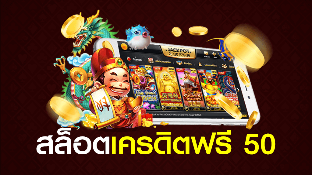 เครดิตฟรี 50 ไม่ต้องฝาก ไม่ต้องแชร์ กดรับเอง