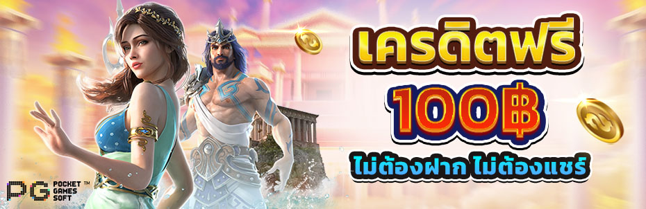 เครดิตฟรี100ไม่ต้องฝากไม่ต้องแชร์ ล่าสุด วัน นี้