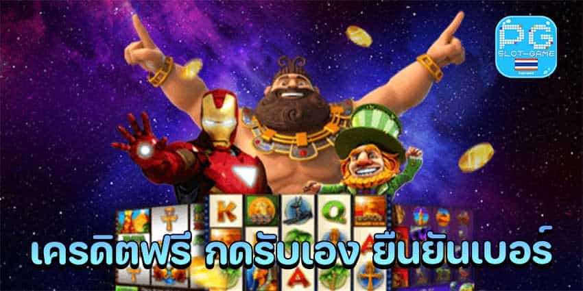 เครดิตฟรีกดรับเองยืนยันเบอร์ 2022