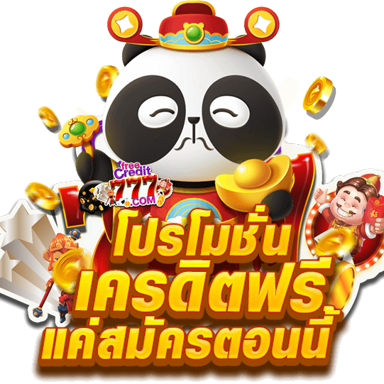 เครดิตฟรีไม่ต้องฝากไม่ต้องแชร์แค่สมัคร 2022