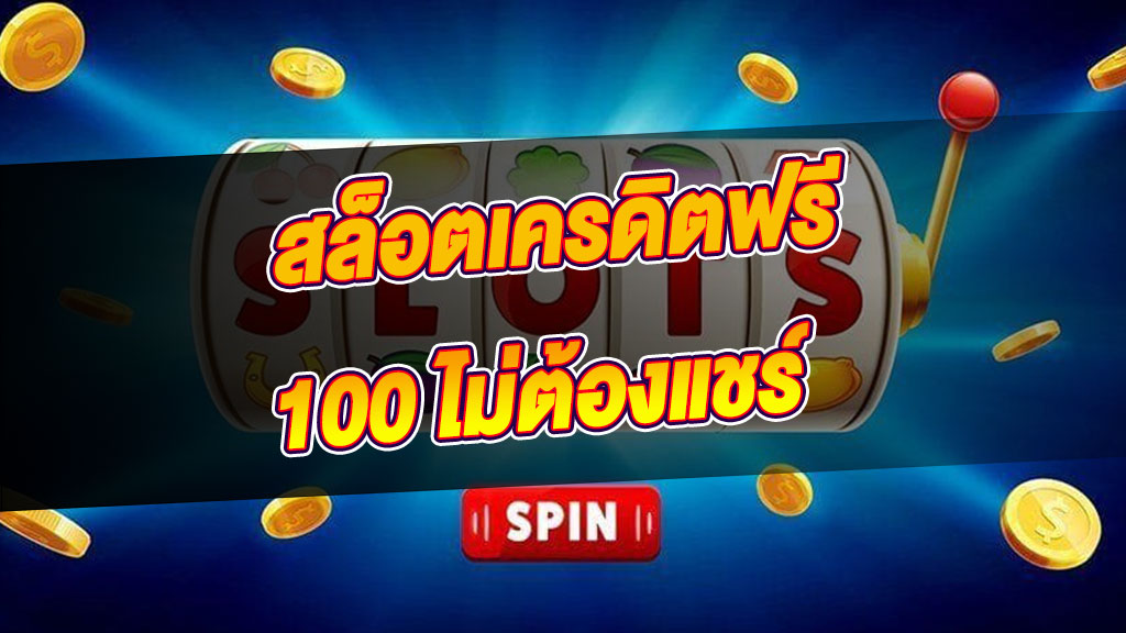 เว็บสล็อต เครดิต ฟรี 100 ไม่ ต้อง แชร์
