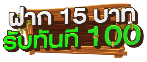 โปร สมาชิกใหม่ ฝาก 15 รับ100