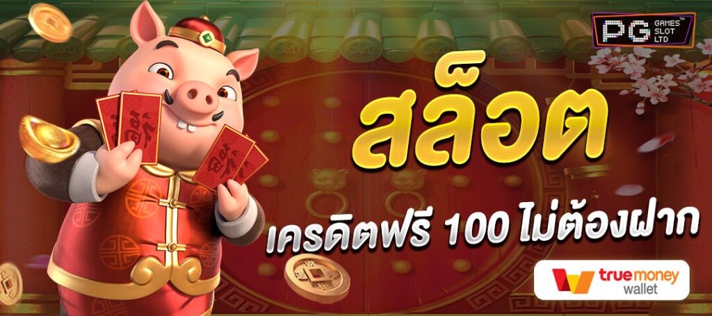 pg slot เครดิตฟรี 100 ล่าสุด