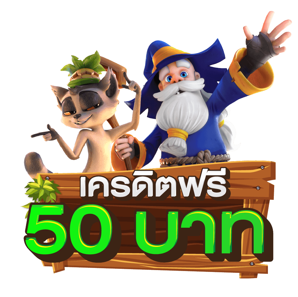 pg แจกเครดิตฟรี50