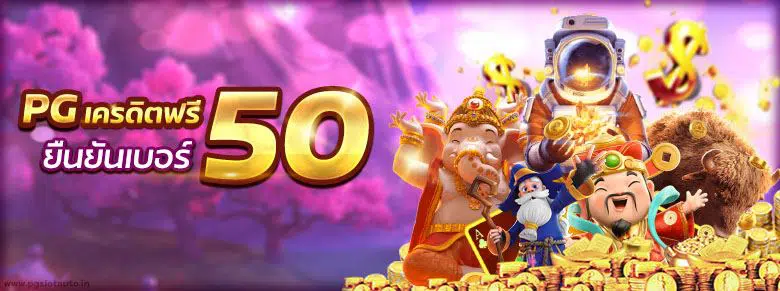pgเครดิตฟรี50 ยืนยันเบอร์