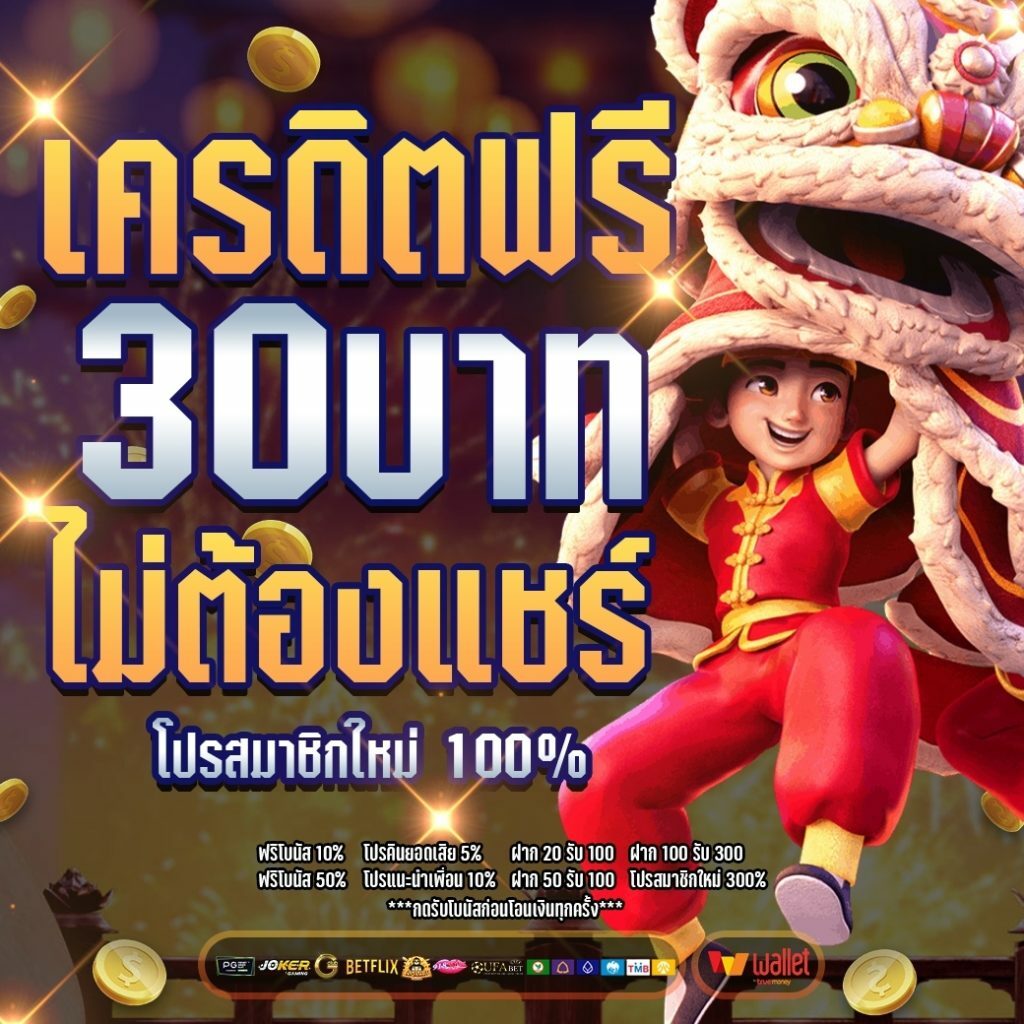 ฟรี 30 ไม่ต้องแชร์ ล่าสุด