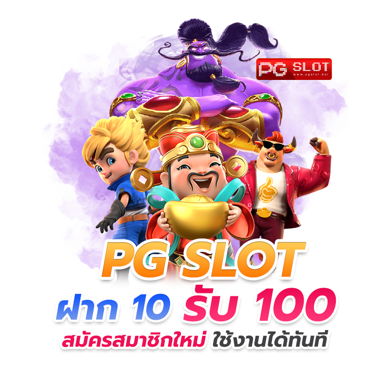 รวม pg ฝาก10รับ100