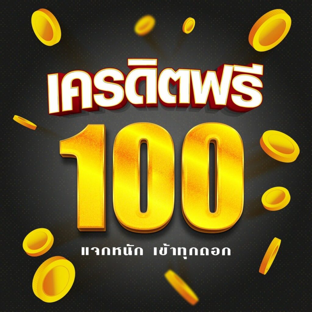 สมัครรับเครดิตฟรี 100