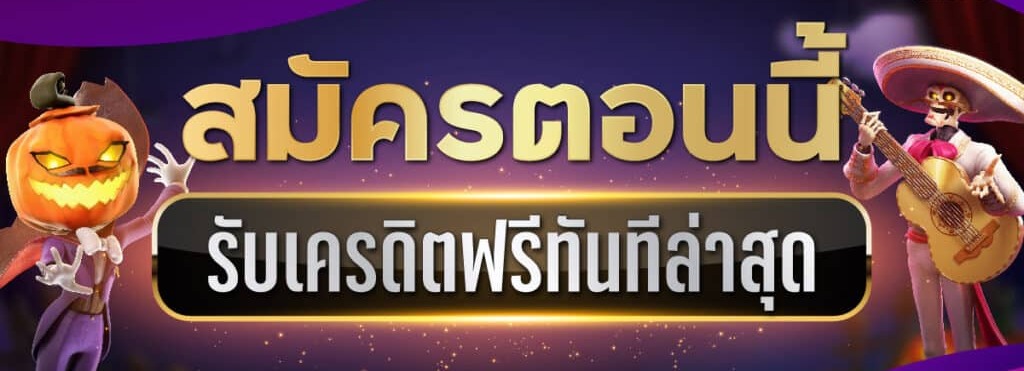 สมัครรับเครดิตฟรีทันที 2022