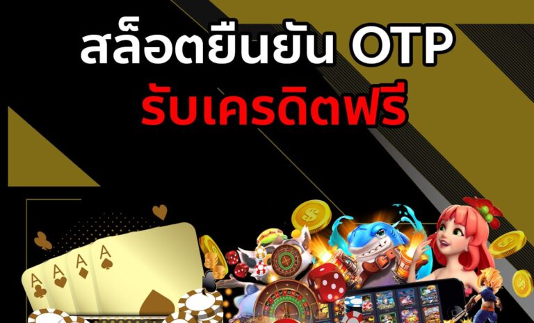 สล็อต ยืนยัน otp รับเครดิตฟรี ไม่ต้องฝากเงิน ไม่ต้องแชร์