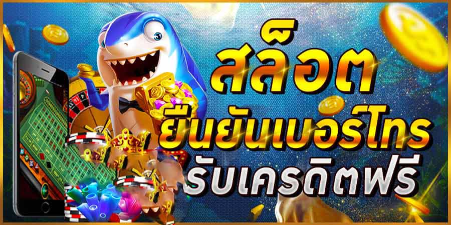 สล็อต ยืนยันเบอร์ รับเครดิตฟรี ล่าสุด