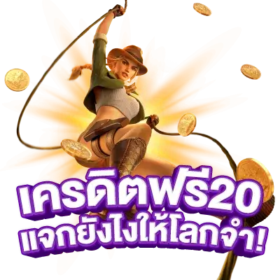 สล็อต เครดิตฟรี 20 บาทล่าสุด