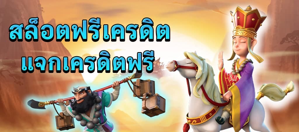 สล็อต เครดิตฟรี ล่าสุด วันนี้
