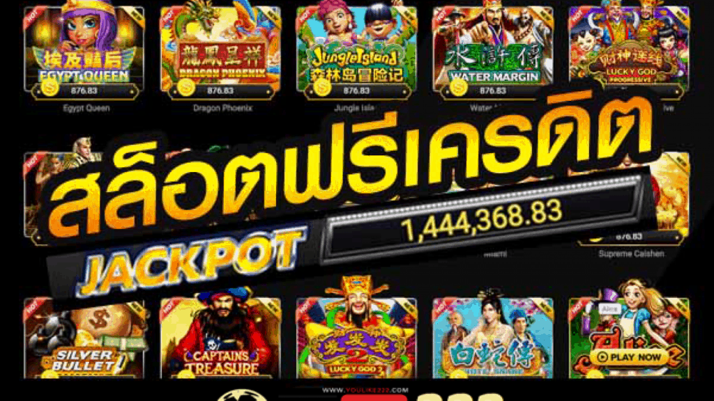 สล็อต แจกเครดิตฟรี ล่าสุด