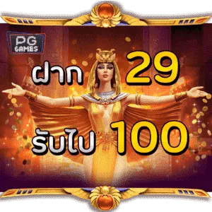 สล็อตฝาก29บาทได้100ล่าสุด