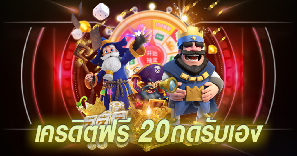 เครดิตฟรี 20 กดรับเอง