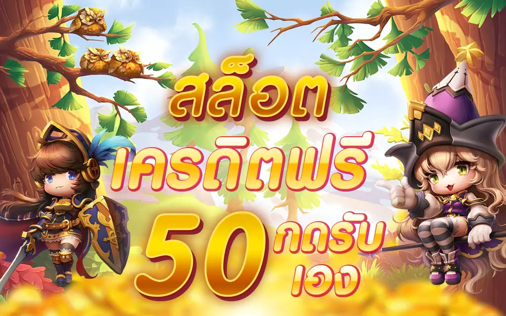 เครดิตฟรี 50 กดรับเอง ยืนยันเบอร์