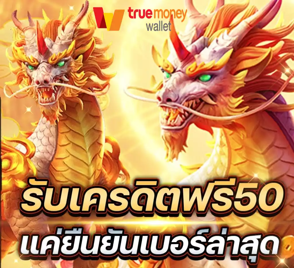 เครดิตฟรี 50 ยืนยันเบอร์ ล่าสุด