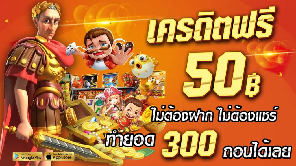 เครดิตฟรี 50 ไม่ต้อง ฝาก ไม่ต้อง แชร์ ถอน ได้ 300